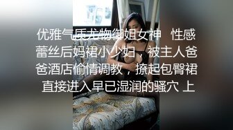 优雅气质尤物御姐女神✿性感蕾丝后妈裙小少妇，被主人爸爸酒店偷情调教，撩起包臀裙 直接进入早已湿润的骚穴 上