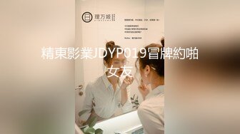 精東影業JDYP019冒牌約啪女友