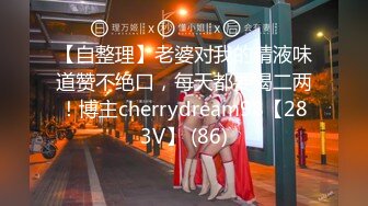 【自整理】老婆对我的精液味道赞不绝口，每天都要喝二两！博主cherrydream98【283V】 (86)