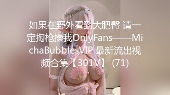 如果在野外看到大肥臀 请一定掏枪操我OnlyFans——MichaBubblesVIP 最新流出视频合集【301V】 (71)