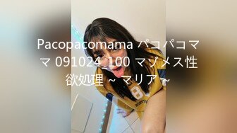 Pacopacomama パコパコママ 091024_100 マゾメス性欲処理 ~ マリア ~