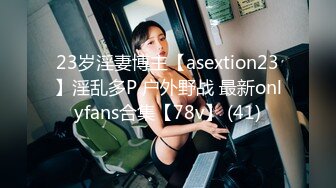 23岁淫妻博主【asextion23】淫乱多P 户外野战 最新onlyfans合集【78v】 (41)