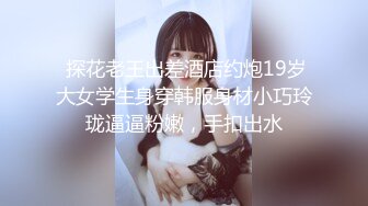 横扫全国外围圈探花老王❤️3000元酒店约炮爆操170大二学生妹，肤白貌美大腿长