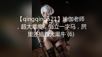 【qingqing521】瑜伽老师，超大难度，倒立一字马，屄里还插着大黑牛 (6)