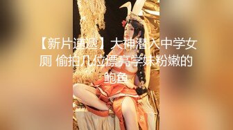 【新片速遞】大神潜入中学女厕 偷拍几位漂亮学妹粉嫩的鲍鱼