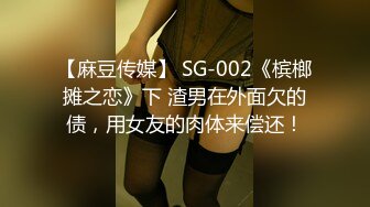 【麻豆传媒】 SG-002《槟榔摊之恋》下 渣男在外面欠的债，用女友的肉体来偿还！