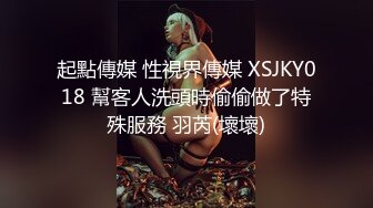 起點傳媒 性視界傳媒 XSJKY018 幫客人洗頭時偷偷做了特殊服務 羽芮(壞壞)