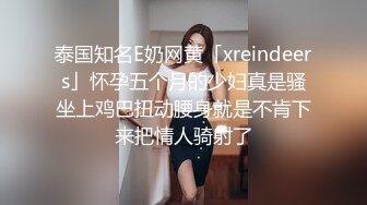 《婀娜多姿✿性感尤物》“受不了了，爸爸操我 ，操死小母狗”从步行楼梯露出进入酒店房间 进房间后换上丝袜高跟后激情