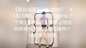 【新片速遞】 ✿91制片厂✿ 91BCM003 外出旅游意外肏了个美女▌李依依▌醉酒走错房间被爆肏 肥嫩鲍鱼吸精榨汁 爽翻爆射尤物