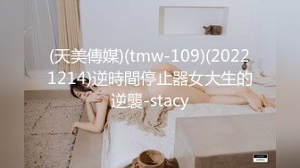 (天美傳媒)(tmw-109)(20221214)逆時間停止器女大生的逆襲-stacy