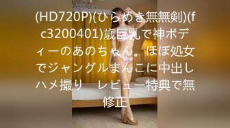 (HD720P)(ひらめき無無剣)(fc3200401)歳巨乳で神ボディーのあのちゃん。ほぼ処女でジャングルまんこに中出しハメ撮り　レビュー特典で無修正