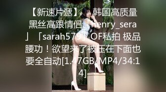 【新速片遞】  ✨韩国高质量黑丝高跟情侣「henry_sera」「sarah579」OF私拍 极品腰功！欲望来了被压在下面也要全自动[1.47GB/MP4/34:14]