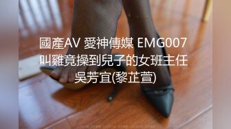 國產AV 愛神傳媒 EMG007 叫雞竟操到兒子的女班主任 吳芳宜(黎芷萱)