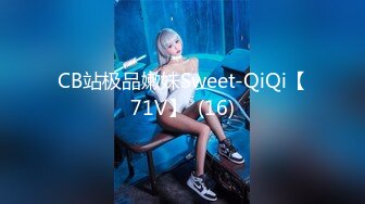 CB站极品嫩妹Sweet-QiQi【71V】  (16)