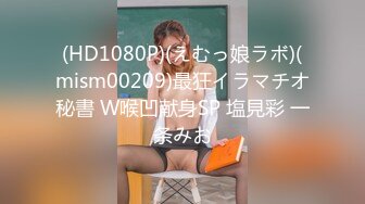 (HD1080P)(えむっ娘ラボ)(mism00209)最狂イラマチオ秘書 W喉凹献身SP 塩見彩 一条みお