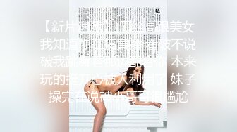 【新片速遞】 黑丝高跟美女 我知道你在搞黄播 看破不说破我跳舞看那边配合你 本来玩的挺开心被人利用了 妹子操完在说破小哥哥很尴尬