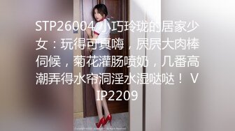 STP26004 小巧玲珑的居家少女：玩得可真嗨，屄屄大肉棒伺候，菊花灌肠喷奶，几番高潮弄得水帘洞淫水湿哒哒！ VIP2209