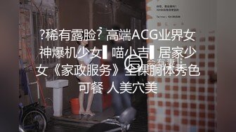 ?稀有露脸? 高端ACG业界女神爆机少女▌喵小吉▌居家少女《家政服务》全裸胴体秀色可餐 人美穴美