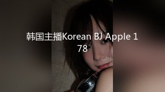 韩国主播Korean BJ Apple 178