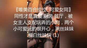 〖唯美百合拉拉⚡可爱女同〗同性才是真爱 厨房 餐厅，被女主人支配玩弄的小狗，两个小可爱玩的很开心，黑丝妹妹操白丝妹妹 (1)