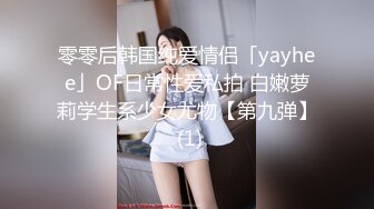 零零后韩国纯爱情侣「yayhee」OF日常性爱私拍 白嫩萝莉学生系少女尤物【第九弹】 (1)