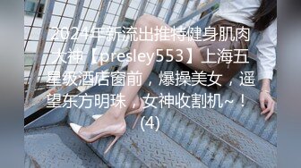 2024年新流出推特健身肌肉大神【presley553】上海五星级酒店窗前，爆操美女，遥望东方明珠，女神收割机~！ (4)