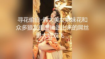 寻花偷拍-俩大美女姐妹花和众多狼友里面挑选出来的屌丝男大玩双飞…