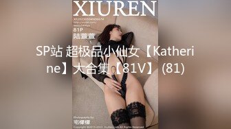 SP站 超极品小仙女【Katherine】大合集【81V】 (81)