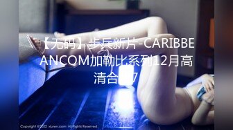 【无码】步兵新片-CARIBBEANCOM加勒比系列12月高清合集7