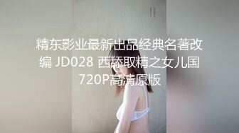 精东影业最新出品经典名著改编 JD028 西舔取精之女儿国720P高清原版