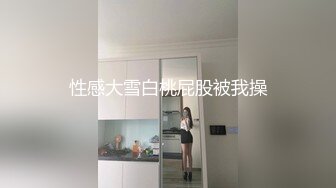 小m被4p无套淫语调教被大鸡巴操的叫baba