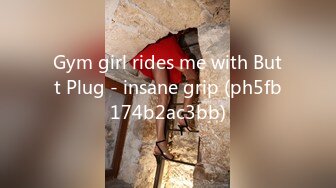 Gym girl rides me with Butt Plug - insane grip (ph5fb174b2ac3bb)