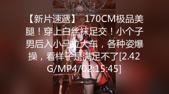 【新片速遞】  170CM极品美腿！穿上白丝袜足交！小个子男后入小马拉大车，各种姿爆操，看样子是满足不了[2.42G/MP4/02:15:45]