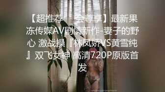 【超推荐❤️会尊享】最新果冻传媒AV剧情新作-妻子的野心 激战操『林凤娇VS黄雪纯』双飞女神 高清720P原版首发