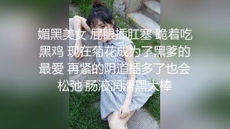 媚黑美女 屁眼插肛塞 跪着吃黑鸡 现在菊花成为了黑爹的最爱 再紧的阴道插多了也会松弛 肠液润滑黑大棒