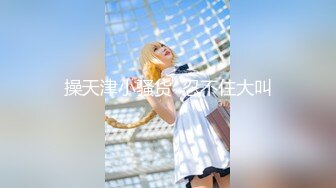 【新片速遞】   【硬核❤️高能预警】极品小岛国温柔似水CD《红叶》人美屌粗高能solo 玩具超频寸止喷射 前例地狱腺高潮[9.63G/MP4/3:43:37]