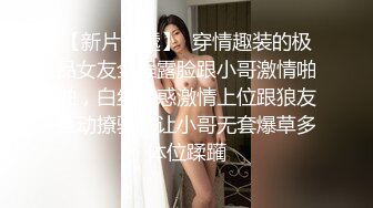 【新片速遞】  穿情趣装的极品女友全程露脸跟小哥激情啪啪，白丝诱惑激情上位跟狼友互动撩骚，让小哥无套爆草多体位蹂躏