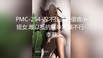 PMC-254-忍不住强奸借宿小姪女.难以抵抗骚味不操不行-李慕