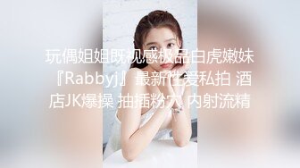 玩偶姐姐既视感极品白虎嫩妹『Rabbyj』最新性爱私拍 酒店JK爆操 抽插粉穴 内射流精