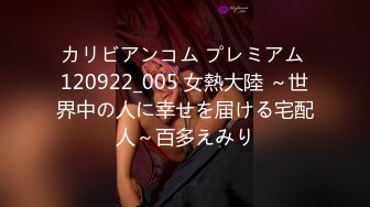 カリビアンコム プレミアム 120922_005 女熱大陸 ～世界中の人に幸せを届ける宅配人～百多えみり