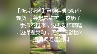 【新片速遞】童颜巨乳G奶小骚货 ，笑起来甜美 ，这奶子一手抓不过来，边振动棒磨蹭，边揉捏晃动，无毛感觉嫩穴，插得嗯嗯嗯浪叫