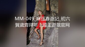 MM-049_麻豆春遊記_初六賀歲齊拜年！國王遊戲官网