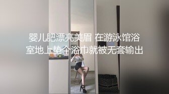 婴儿肥漂亮美眉 在游泳馆浴室地上垫个浴巾就被无套输出