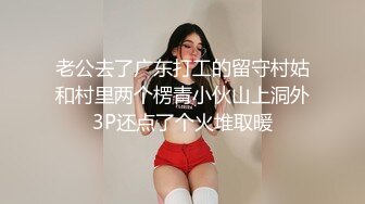 老公去了广东打工的留守村姑和村里两个楞青小伙山上洞外3P还点了个火堆取暖