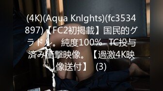 (4K)(Aqua Knlghts)(fc3534897)【FC2初掲載】国民的グラドル。純度100%☓TC投与済み衝撃映像。【過激4K映像送付】  (3)