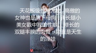 ✿天花板级性感尤物✿高傲的女神也是胯下母狗，jk长腿小美女戳中我的性癖。 修长的双腿丰腴的肉臀，简直是天生的淫娃