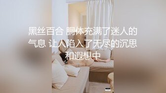 黑丝百合 胴体充满了迷人的气息 让人陷入了无尽的沉思和遐想中