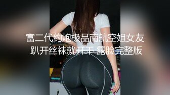 富二代约炮极品南航空姐女友 趴开丝袜就开干 露脸完整版