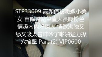 STP33009 高顏值粉嫩嫩小美女 苗條嬌軀筆直大長腿粉色情趣內內好撩人 情欲沸騰又舔又吸太會呻吟了啪啪猛力操穴撞擊 Part (2) VIP0600