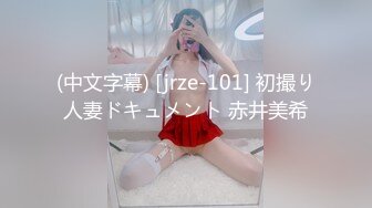 (中文字幕) [jrze-101] 初撮り人妻ドキュメント 赤井美希